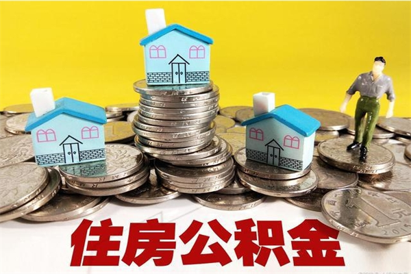 沧县公积金单位部分可以取出来吗（住房公积金单位缴纳的部分可以提取吗）