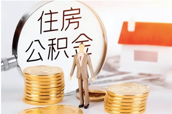 沧县负债可以取公积金吗（负债公积金可以贷款买房吗?）