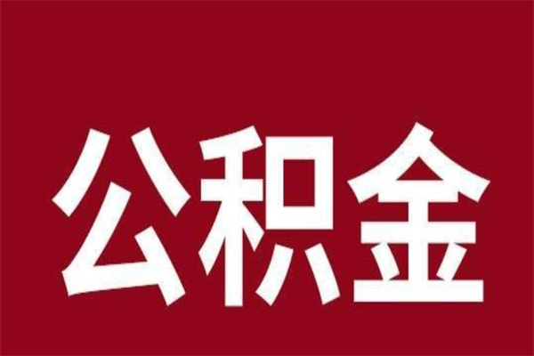 沧县在职可以一次性取公积金吗（在职怎么一次性提取公积金）