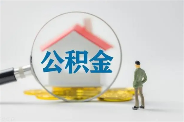 沧县市封存公积金怎么取（封存公积金提取流程2021）