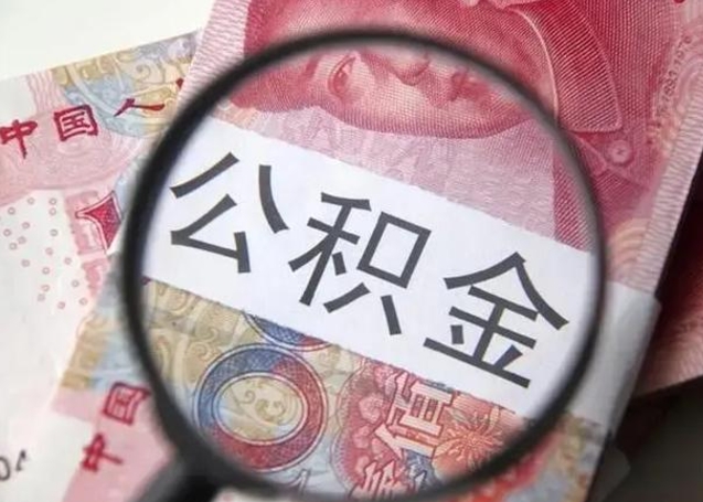 沧县公积金每月取2000（公积金提取2000一次到账多少）