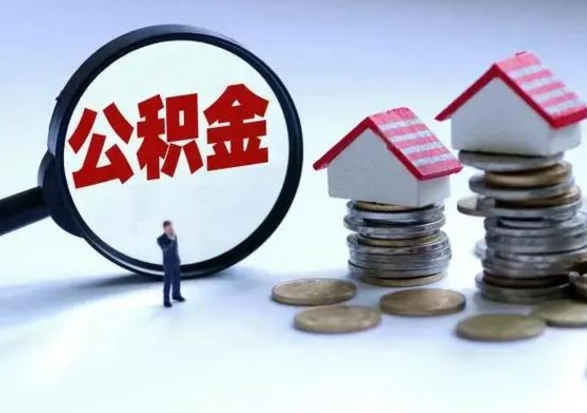 沧县离职了怎么取公积金（离职了怎么提取住房公积金的钱）