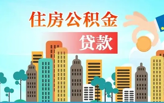 沧县公积金离职取条件（住房公积金提取条件离职怎么提取）