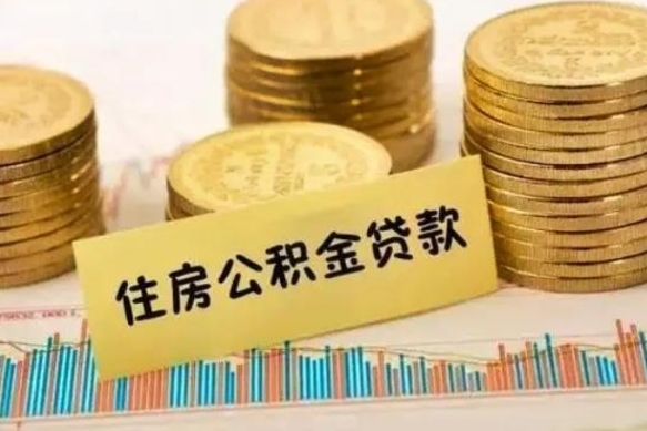 沧县离职后可以取住房公积金吗（离职了可以取公积金吗）