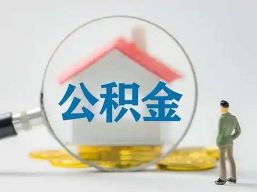 沧县取出公积金流程（取出住房公积金的步骤）