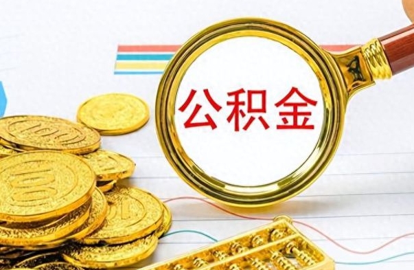 沧县公积金离职后能取多少（公积金刚离职能提多少）