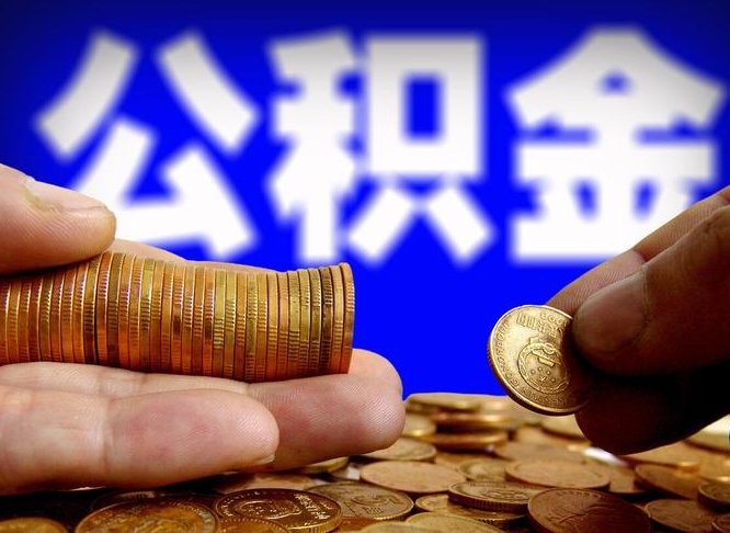 沧县辞职多久可以把公积金提出来（辞职多久公积金可取出）